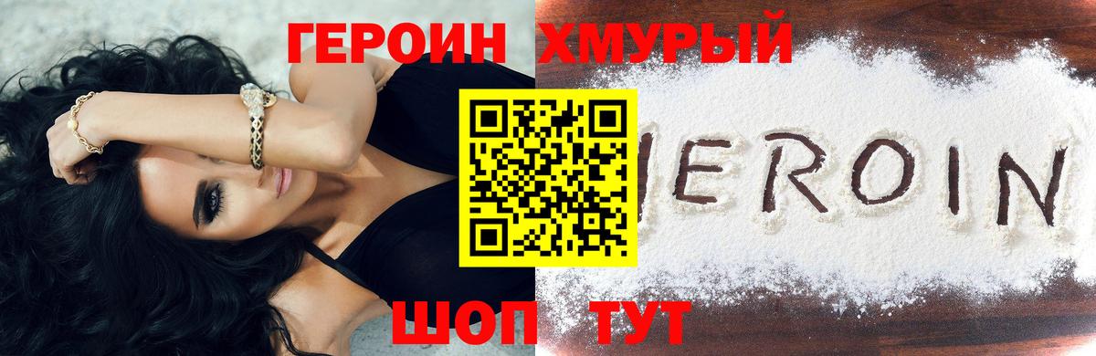 Героин хмурый Отрадное